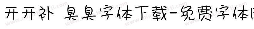 开开补 臭臭字体下载字体转换
